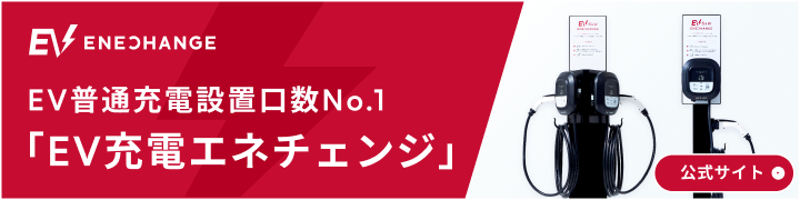 EV普通充電設置口数No.1「EV充電エネチェンジ」